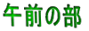ߑO̕