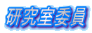 研究室委員