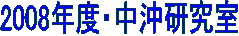 2008年度・中沖研究室