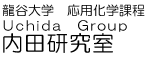 龍谷大学先端理工学部応用化学課程　内田研究室 Uchida Group