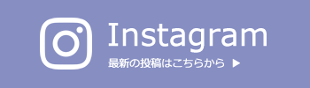 インスタグラム