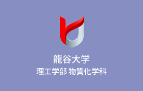 龍谷大学 先端理工学部応用化学課程／理工学部物質化学科